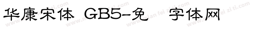 華康宋體 GB5字体转换